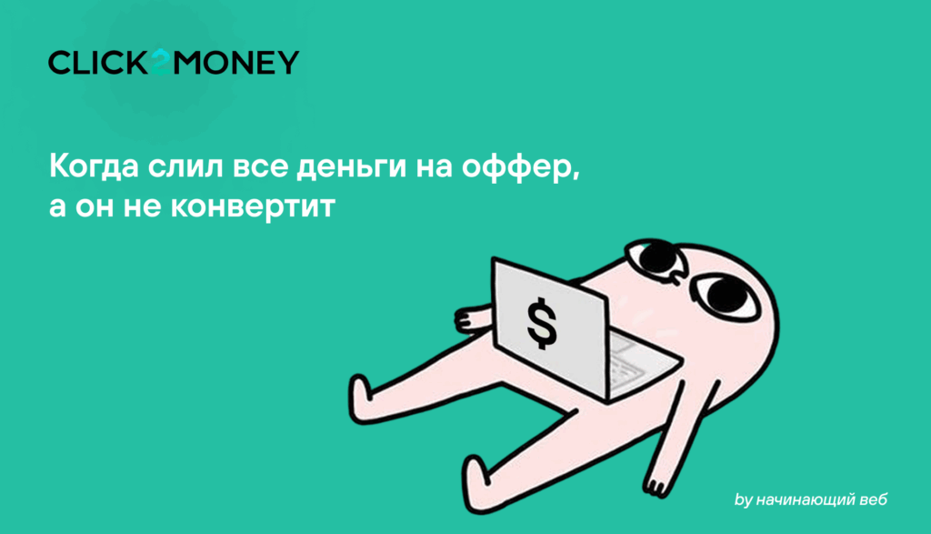 ТОП-10 ошибок начинающих веб-мастеров в CPA-сетях и как их избежать