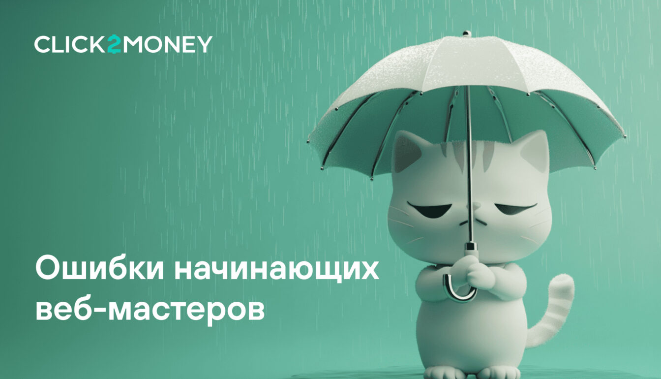 ТОП-10 ошибок начинающих веб-мастеров в CPA-сетях и как их избежать
