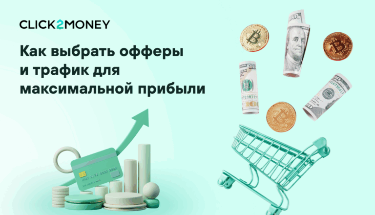 Как выбрать офферы и трафик для арбитража