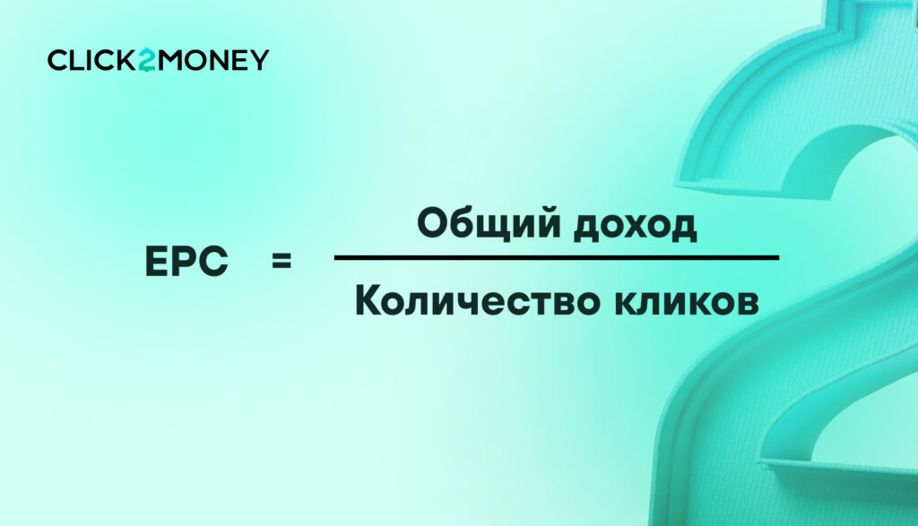 Формула расчета EPC