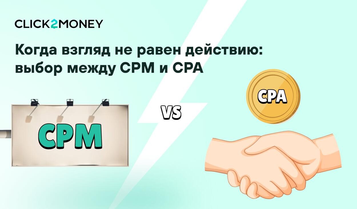 партнерский маркетинг, веб-мастер, CPA-сеть, арбитраж трафика
