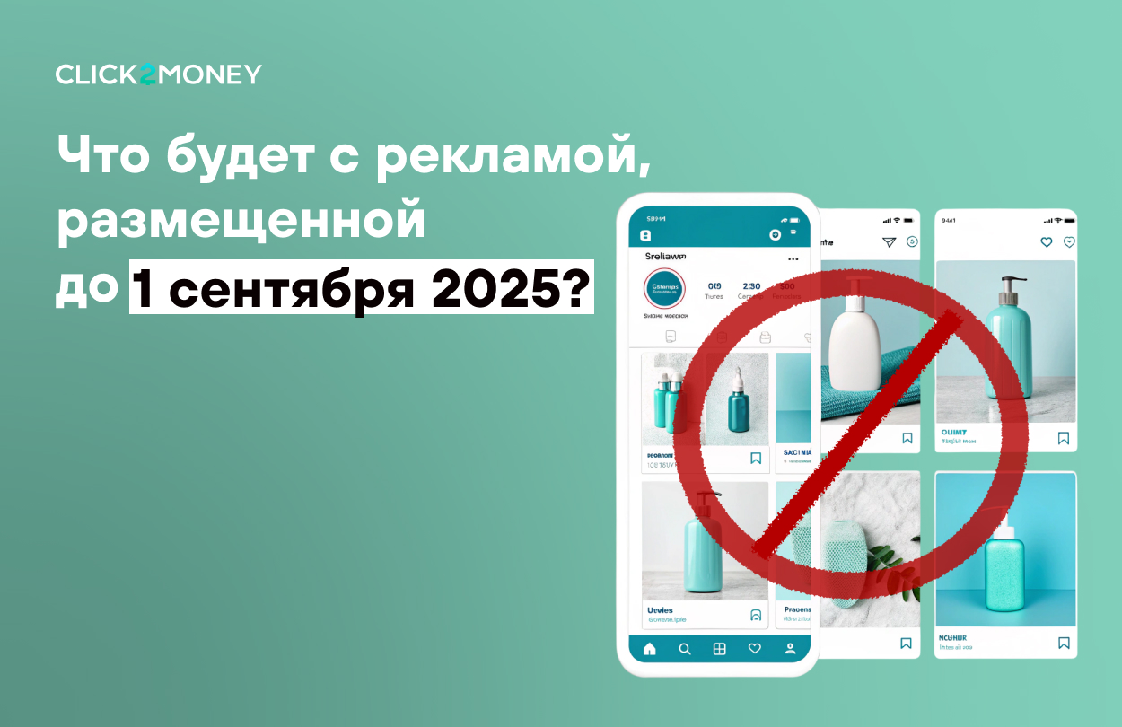 Что будет с рекламой, размещенной до 1 сентября 2025 года?