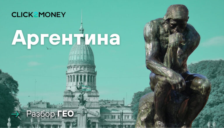 Как лить трафик на Аргентину в 2025 году