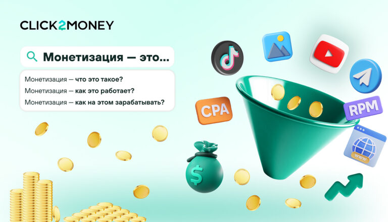 Монетизация - это