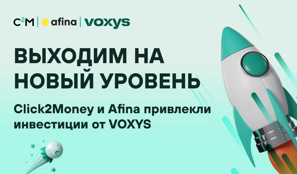 Выходим на новый уровень: Click2Money и Afina привлекли инвестиций от VOXYS