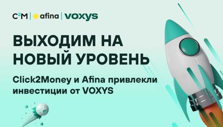 Выходим на новый уровень: Click2Money и Afina привлекли инвестиций от VOXYS