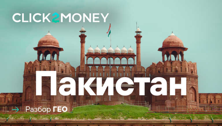 Как лить трафик на Пакистан в 2025 году