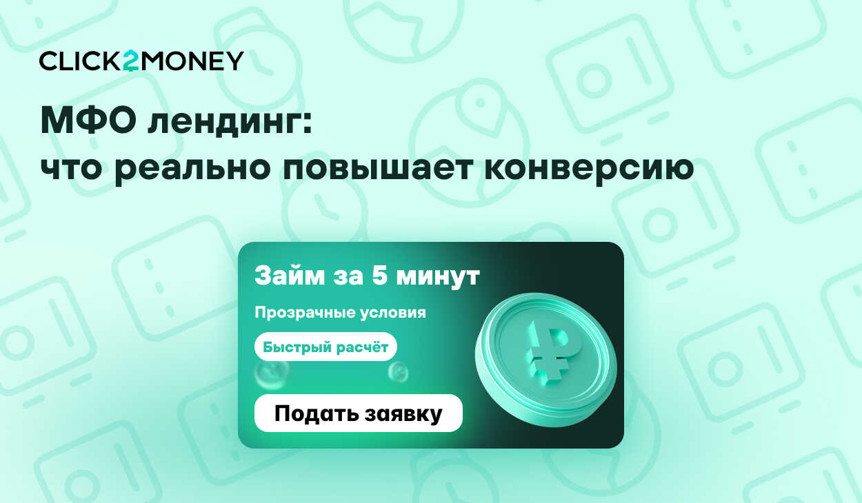 МФО лендинг: требования, которые реально поднимают конверсию