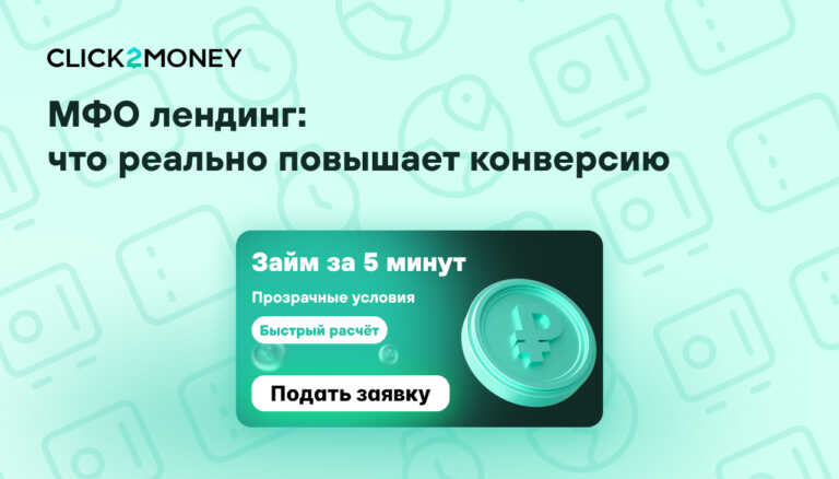МФО лендинг: требования, которые реально поднимают конверсию