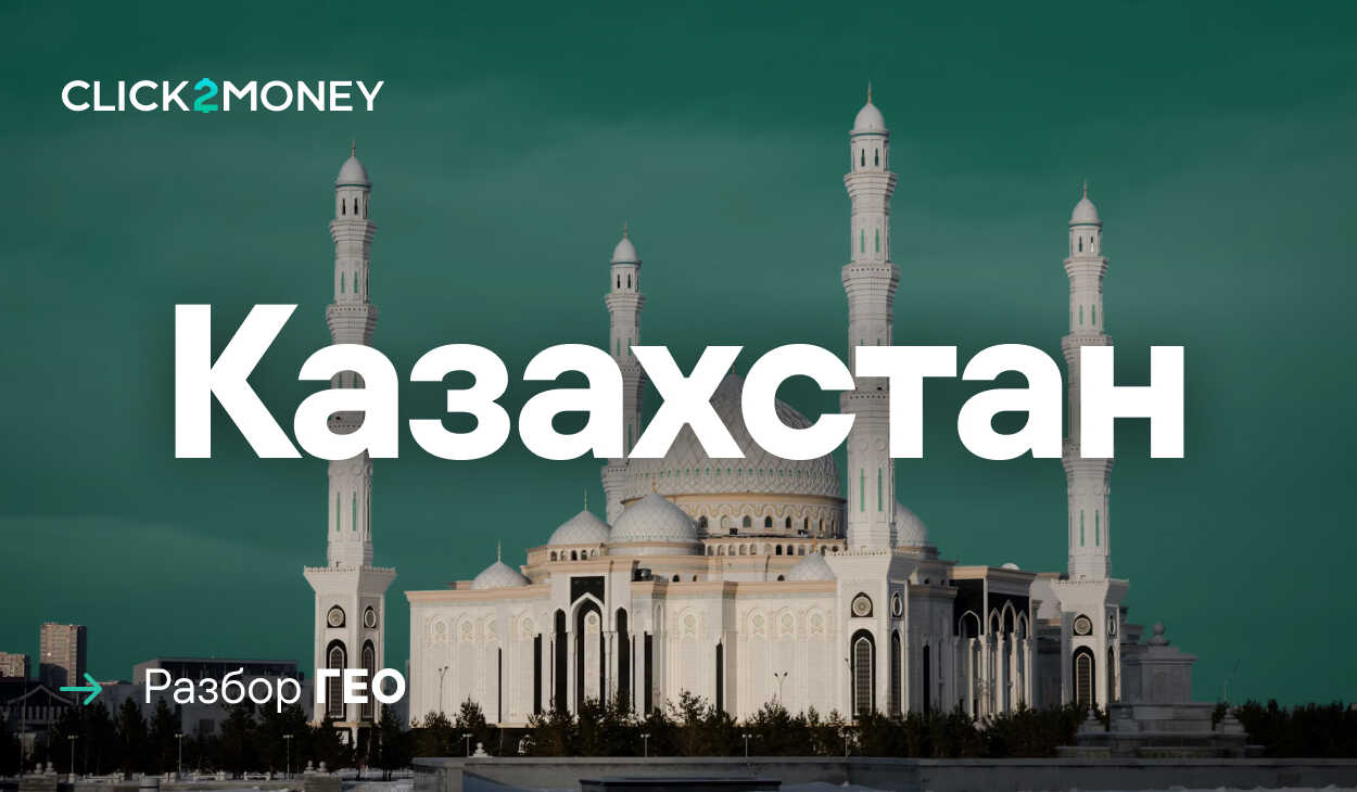 Как лить трафик на Казахстан в 2025 году