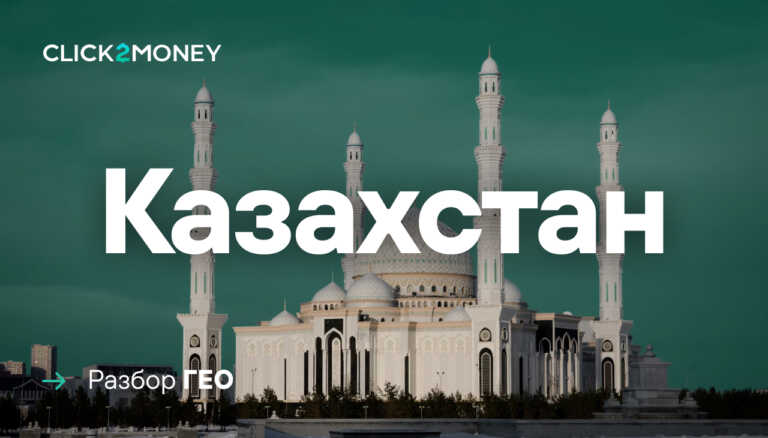 Как лить трафик на Казахстан в 2025 году