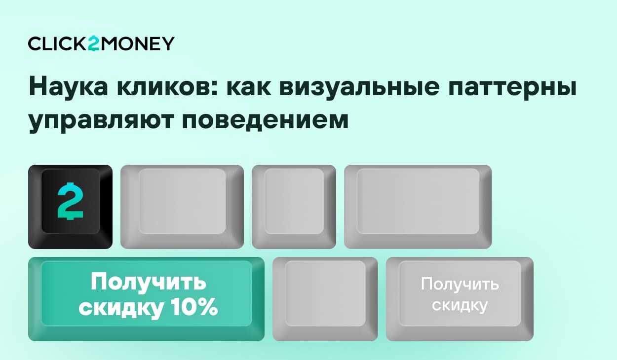 Наука кликов: как визуальные паттерны управляют поведением